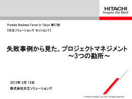 失敗事例から見た、プロジェクトマネジメント ～3つの勘所～