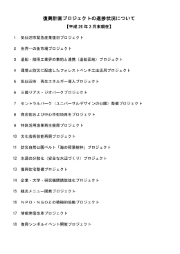 復興計画プロジェクトの進捗状況について（平成26年3月末
