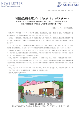 「相鉄沿線名店プロジェクト」がスタート