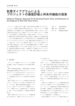 影響ダイアグラムによる プロジェクトの価値評価と時系列機能の提案