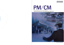 プロジェクトマネジメント /コンストラクションマネジメント