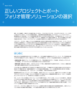 正しいプロジェクトとポート フォリオ管理ソリューション