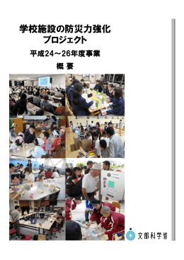 学校施設の防災力強化プロジェクト