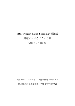 PBL(Project Based Learning)型授業