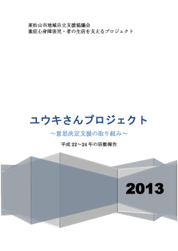 ユウキさんプロジェクト活動報告（PDF：1.8MB）