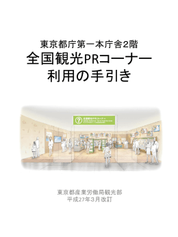 東京都庁第一本庁舎2階 全国観光PRコーナー 利用の