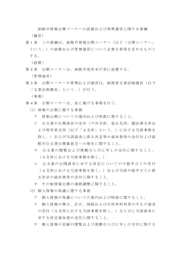 函館市情報公開コーナーの設置および管理運営に関する要綱 （趣旨） 第