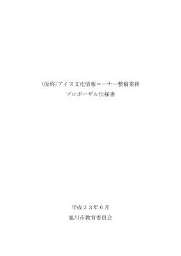 (仮称)アイヌ文化情報コーナー整備業務 プロポーザル仕様書