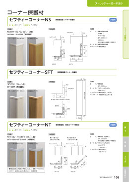 セフティーコーナー NSタイプ カタログ