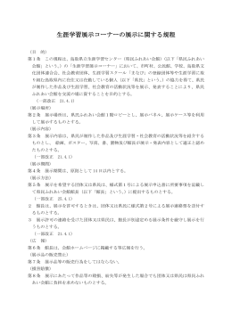 生涯学習展示コーナーの展示に関する規程