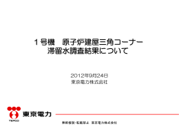 1号機原子炉建屋三角コーナー滞留水調査結果について（PDF形式