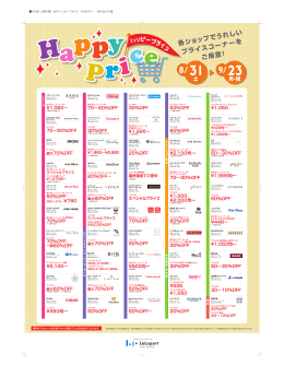 各ショップでうれしい プライスコーナーを ご用意！