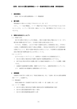 （仮称）東日本大震災復興情報コーナー整備業務委託仕様書