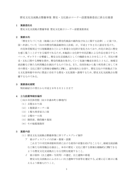 歴史文化交流拠点整備事業 歴史・文化展示コーナー設置業務委託に