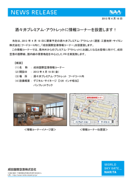 酒々井プレミアム・アウトレットに情報コーナーを設置します！