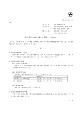 株主優 優待制度 度の導入に に関するお お知らせ
