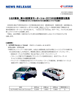 トヨタ車体、第44回東京モーターショー2015の出展概要を発表