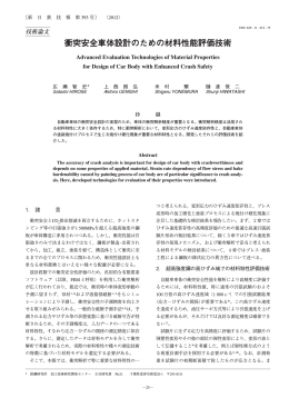 衝突安全車体設計のための材料性能評価技術（PDF 1146KB）