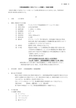 三雲地域振興局 防災パトロール車購入 別紙仕様書