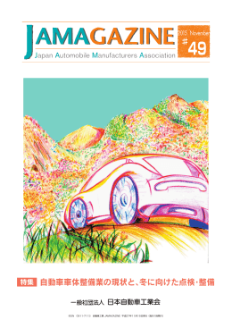 特集 自動車車体整備業の現状と、冬に向けた点検・整備 - JAMA