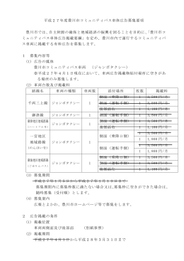 平成27年度豊川市コミュニティバス車体広告募集要項（PDF：729KB）