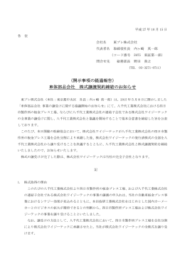 （開示事項の経過報告） 車体部品会社 株式譲渡契約締結のお知らせ