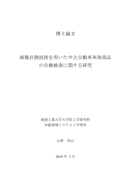 博士論文 画像計測技術を用いた中古自動車車体部品 の自動検査