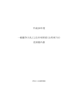 平成26年度 一般競争入札による市有財産（公用車7台） 売却案内書