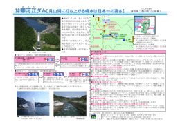 ⑭寒河江ダム［月山湖に打ち上がる噴水は日本一の高さ］