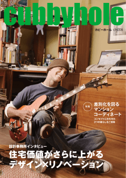 住宅価値がさらに上がる デザイン&times;リノベーション