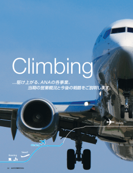 ...駆け上がる、ANAの各事業。 当期の営業概況と今後の戦略をご説明し