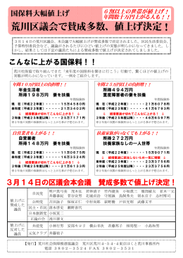 荒川区議会で賛成多数、値上げ決定！