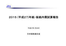 2015 (平成27)年紙・板紙内需試算報告