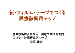 紙・フィルム・テープでつくる 医療診断用チップ