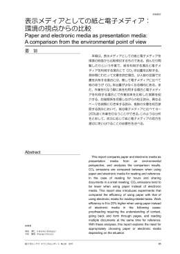 表示メディアとしての紙と電子メディア： 環境の視点から