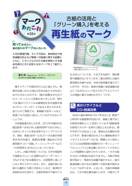 「グリーン購入」を考える 再生紙のマーク[PDF形式]