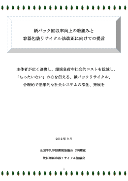 紙パック回収率向上の取組みと 容器包装リサイクル法改正に向けての提言