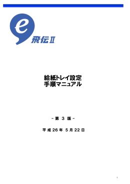 e飛伝Ⅱ給紙トレイ設定手順マニュアル