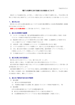 電子入札案件における紙入札の取扱いについて [302KB pdf