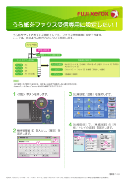 うら紙をファクス受信専用に設定したい！