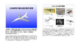 立体紙飛行機の設計製作演習
