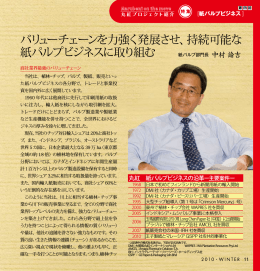 バリューチェーンを力強く発展させ、持続可能な 紙パルプビジネス