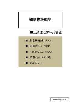 研磨布紙製品 三共理化学株式会社