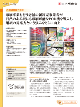 印刷事業も行う老舗の紙卸売事業者が 凹凸のある紙にも