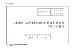 末続地区防災集団移転促進事業計画書 （第1回変更）