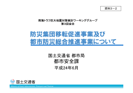 防災集団移転促進事業及び 都市防災総合推進事業について