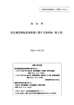 仙 台 市 防災集団移転促進事業に関する説明会（第2回）