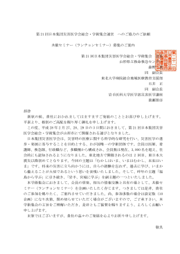 第 21 回日本集団災害医学会総会・学術集会運営 へのご協力のご依頼
