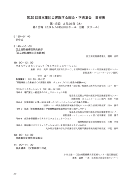 第20回日本集団災害医学会総会・学術集会 日程表
