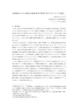 企業集団における親会社監査役等の監査の在り方についての提言